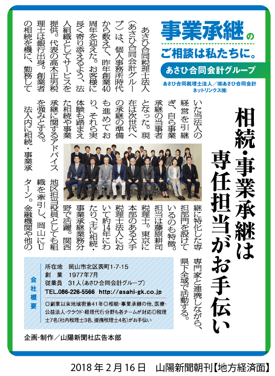 20180216山陽新聞朝刊【地方経済面】・事業承継・あさひ合同会計