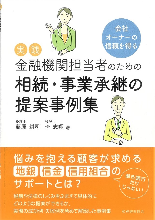 相続・事業承継の提案事例集