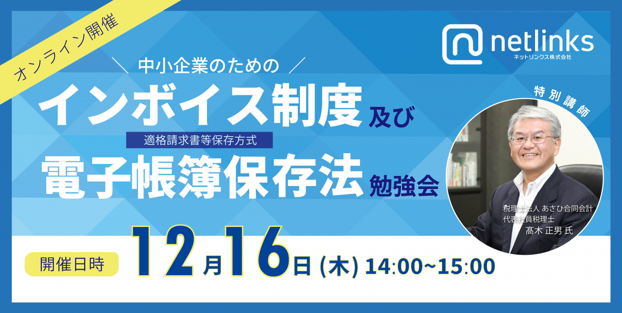 中小企業のためのインボイス制度および電子帳簿保存法勉強会